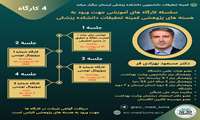 سلسله کارگاه های آموزشی جهت ورود به هسته های پژوهشی کمیته تحقیقات دانشکده پزشکی