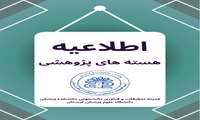 لیست هسته های پژوهشی کمیته تحقیقات و فناوری دانشکده پزشکی 