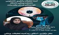  فراخوان برگزاری ژورنال کلاب جراحی با ارایه سرکار خانم دکتر مانیا بیرانوند در هسته های پژوهشی 