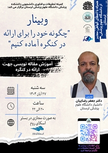 چگونه خود را برای ارائه مقاله در کنگره آماده کنیم