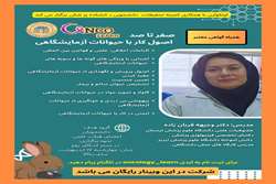  کارگاه آموزشی «اصول کار با حیوانات آزمایشگاهی»