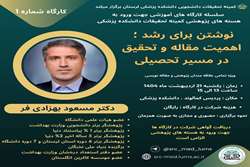 سلسله کارگاه های آموزشی جهت ورود به هسته های پژوهشی کمیته تحقیقات دانشکده پزشکی جلسه دوم
