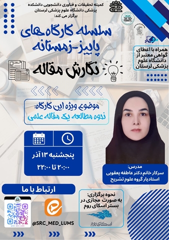 اولین جلسه از سلسله کارگاه های پاییز_زمستانه نگارش مقاله