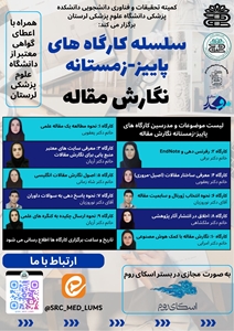 اطلاعیه سلسله کارگاه های پاییز_زمستانه نگارش مقاله