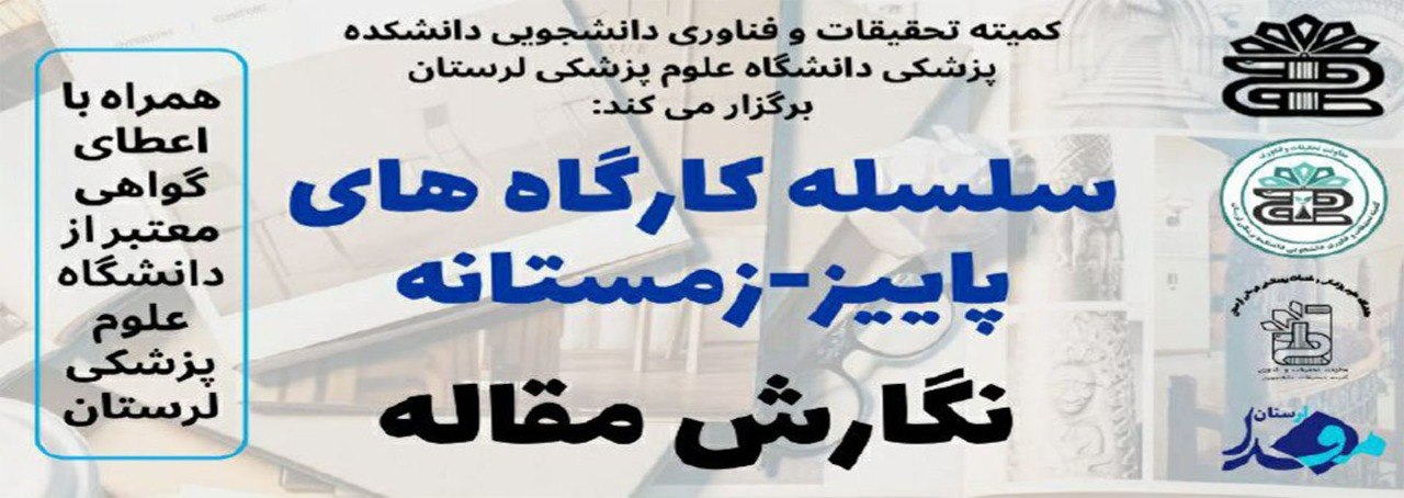 سلسله کارگاه های پاییز_ زمستانه نگارش مقاله 1404