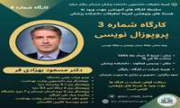 سلسله کارگاه های آموزشی جهت ورود به هسته های پژوهشی کمیته تحقیقات دانشکده پزشکی جلسه چهارم