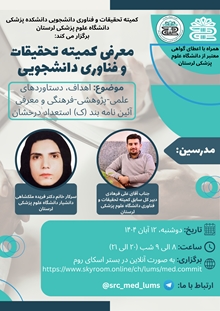 نشست معرفی کمیته تحقیقات و فناوری دانشجویی