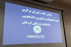 اولین جلسه شورای مرکزی کمیته تحقیقات و فناوری  دانشجویی دانشکده پزشکی لرستان در سال 1404
