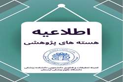 لیست هسته های پژوهشی کمیته تحقیقات و فناوری دانشکده پزشکی 