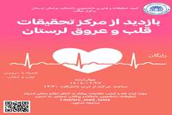 بازدید از مرکز تحقیقات قلب و عروق لرستان 