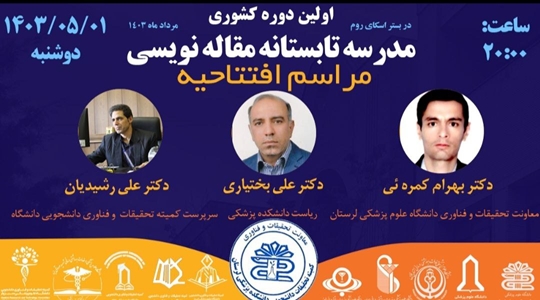  افتتاحیه اولین دوره مدرسه تابستانه مقاله‌نویسی