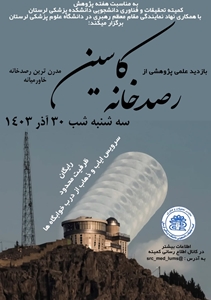 بازدید علمی پژوهشی از رصد خانه کاسین خرم آباد