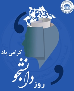روز دانشجو گرامی باد