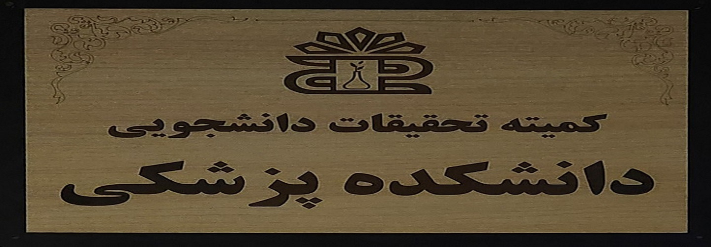 کمیته تحقیقات دانشجویی دانشکده پزشکی