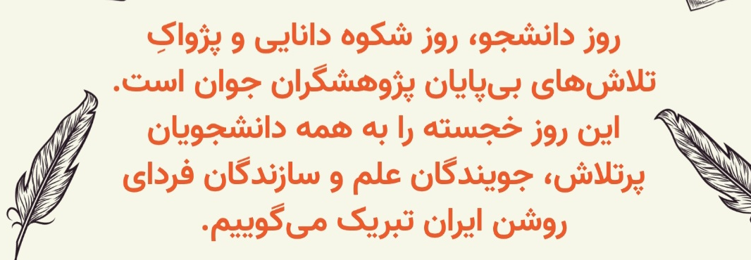 تبریک روز دانشجو