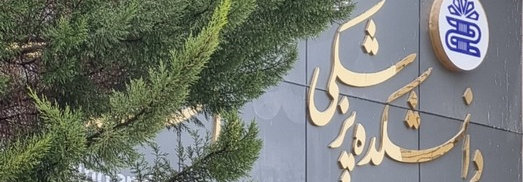 دانشکده پزشکی